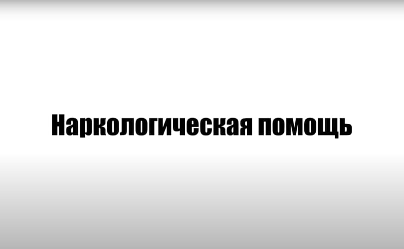 Срочная наркологическая помощь